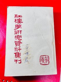 红楼梦研究资料集刊第二集