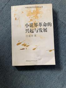 小说界革命的兴起与发展