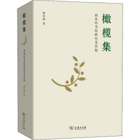 橄欖集 商務印書館研究及