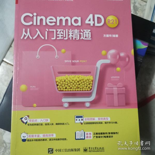 Cinema 4D R21 从入门到精通