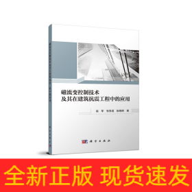 磁流变控制技术及其在建筑抗震工程中的应用