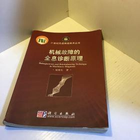 21世纪先进制造技术丛书：机械故障的全息诊断原理