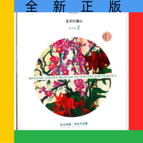 色彩的舞蹈(花卉篇2)/东方神画学生作品集