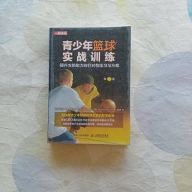 青少年篮球实战训练 提升攻防能力的针对性练习与方案