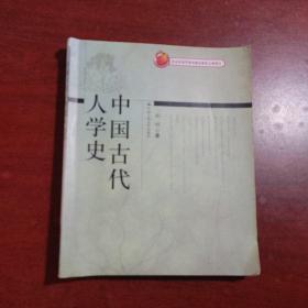 北京市高等教育精品教材立项项目：中国古代人学史