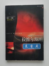 拉维尔斯坦 1976年诺贝尔文学奖得主索尔·贝娄参悟生死之作 一版一印 外国文学最新佳作丛书 实图 现货