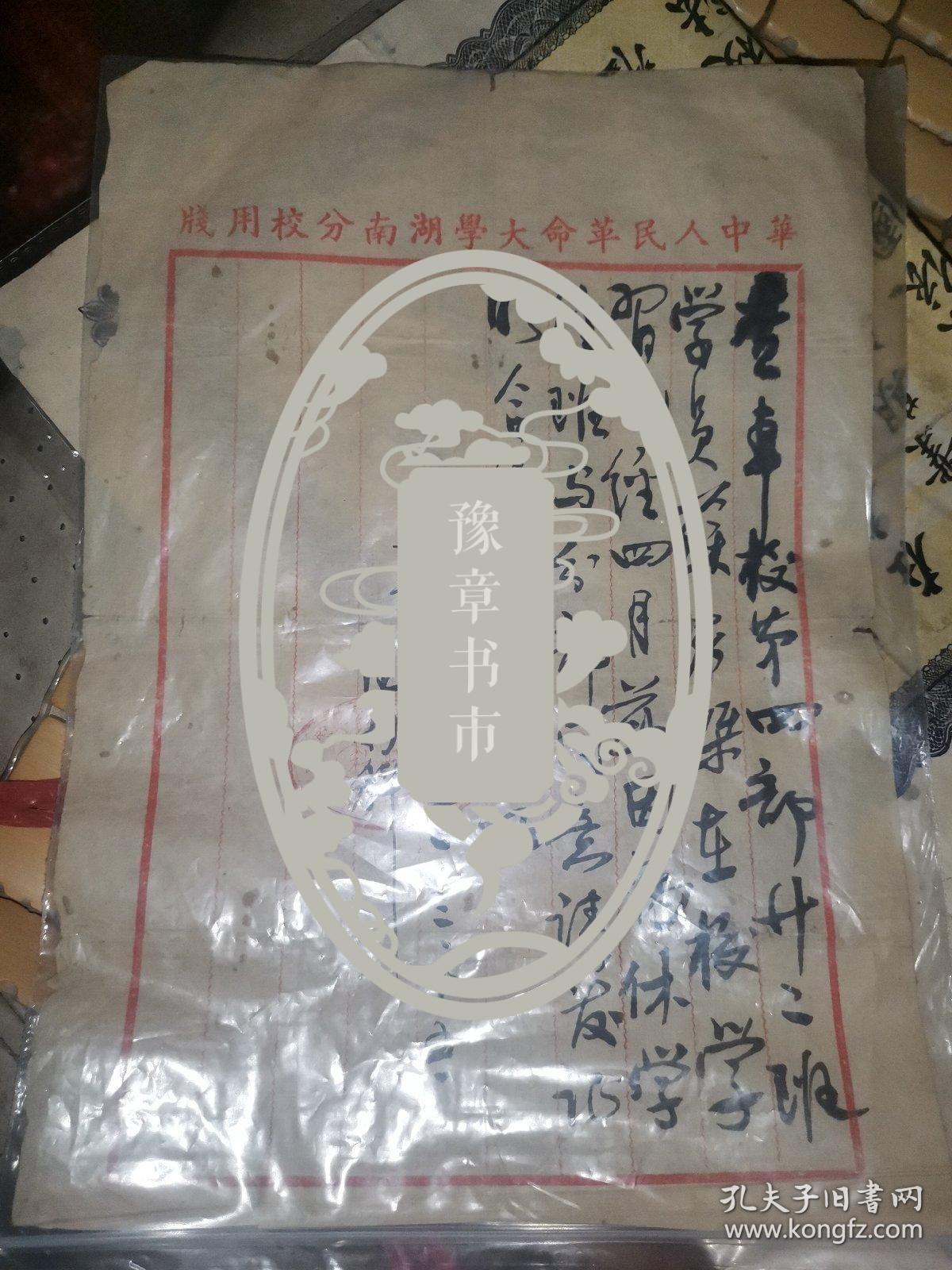 1950年 华中人民革命大学湖南分校 学习证明