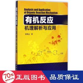 有机反应机理解析与应用 化工技术 陈荣业