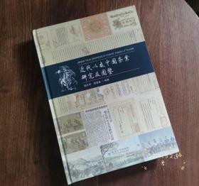 《近代以来中国茶业研究及图鉴》