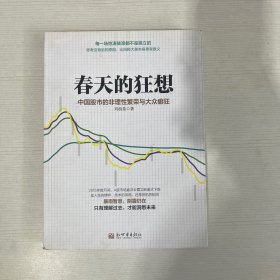 春天的狂想：中国股市的非理性繁荣与大众癫狂