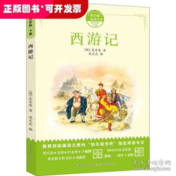 四大名著（部编版）西游记、三国演义、水浒传、红楼梦，新课标五年级必读（4册）