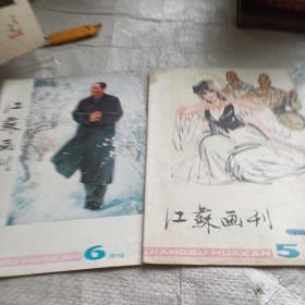 江苏画刊 1978 5 6