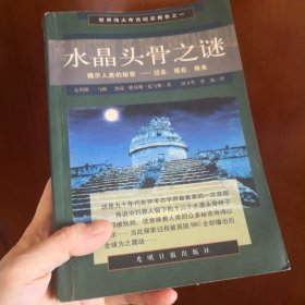 水晶头骨之谜