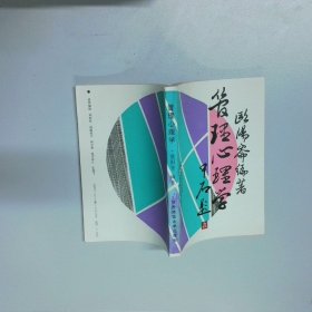 管理心理学