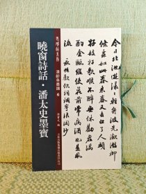 老碑帖系列·潘龄皋墨迹6：晓窗诗话·潘太史墨宝