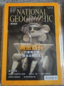 National Geographic 国家地理杂志中文版 2012年1月号 总第133 黄金酋长