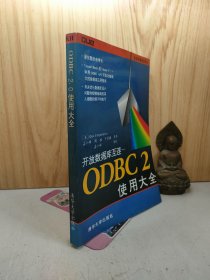 开放数据库互连—ODBC 2使用大全