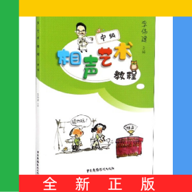相聲藝術(shù)教程(中級(jí))