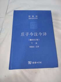 庄子今注今译下册