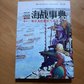 海战事典003：地中海的舰队与帝国