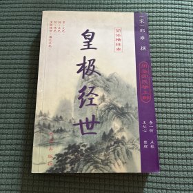 梅花易数·皇极经世