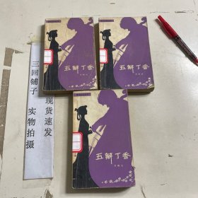 五瓣丁香 館藏