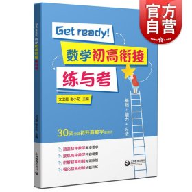 Get ready 数学初高衔接练与考