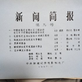 新闻简报第九号电影台本