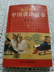 文化国宝 中国成语故事 图文本1