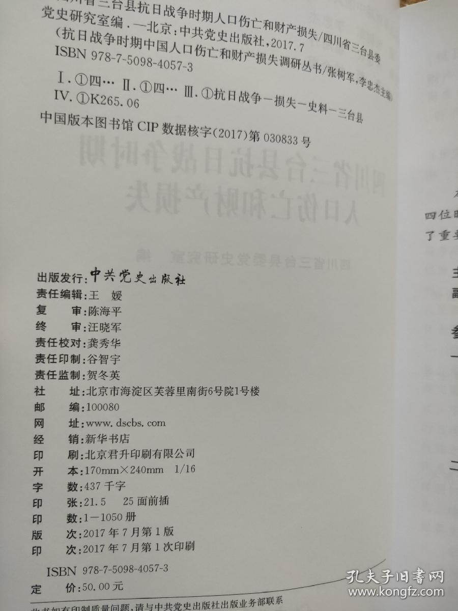 四川省三台县人口伤亡和财产损失 抗日战争时期人口伤亡和财产损失调研丛书B系列