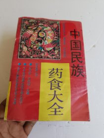 中国民族药食大全