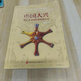 中国大兴——北京大兴国际机场诞生记