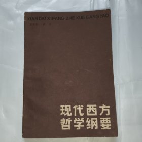 现代西方哲学纲要