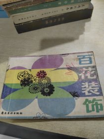 百花装饰