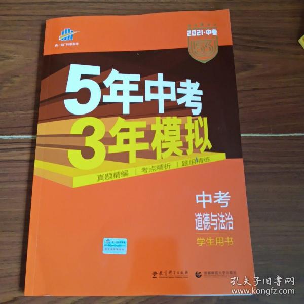 5年中考3年模拟 曲一线 2015新课标 中考思想品德（学生用书）