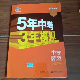 5年中考3年模拟 曲一线 2015新课标 中考思想品德（学生用书）