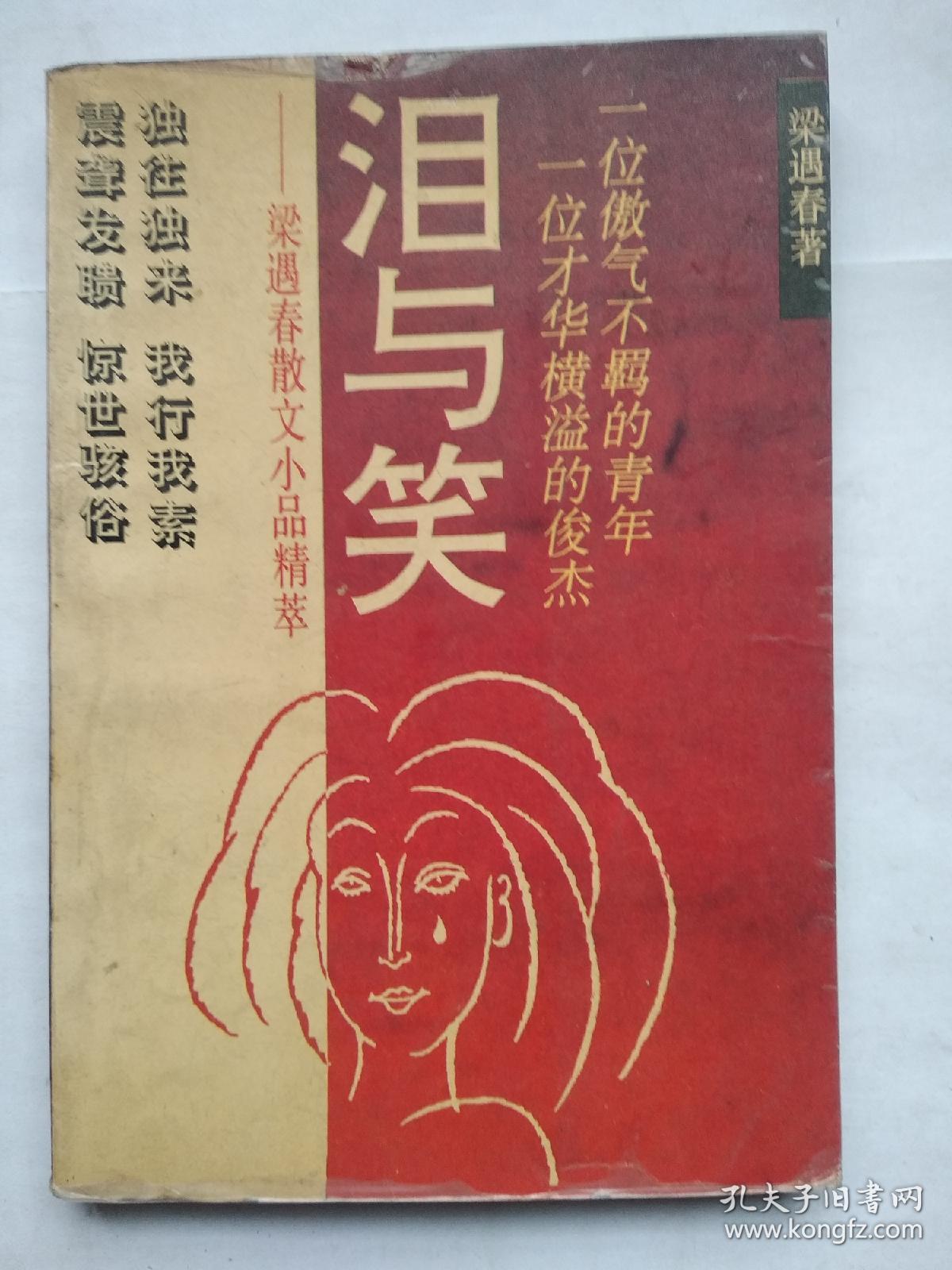 泪与笑  梁遇春散文小品精萃