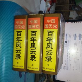 中国国民党百年风云录（上、中、下）精装