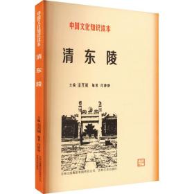 清东陵 中国历史 作者 新华正版