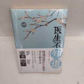 医生不知道：权威保健医生教您不生病真法