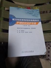 寒冷地区新型冠状病毒肺炎护理防控监护手册