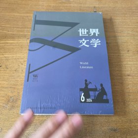世界文学2024年第6期【全新未开封实物拍照现货正版】