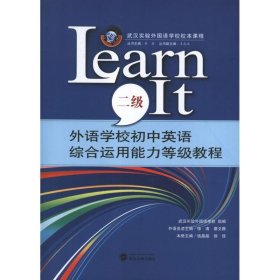 外语学校初中英语综合运用能力等级教程LEARN IT(2级)
