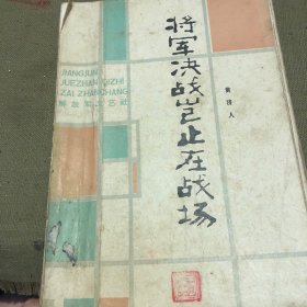 将军决战岂止在战场