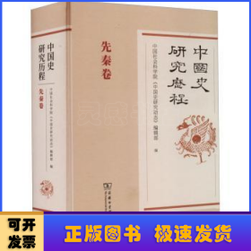 中国史研究历程·先秦卷