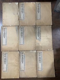 增广本草纲目 ：存 十六册；光緒二十年上海图書集成印書局印