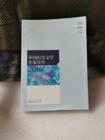 中国纪实文学年度佳作2016