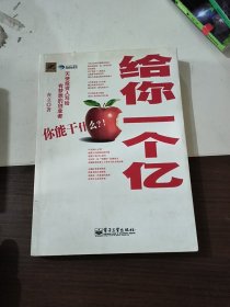 给你一个亿