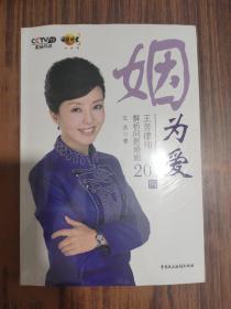 姻为爱：王芳律师解析问题婚姻20例【全新未拆封、附光盘】