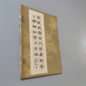 談?wù)勎覈?guó)古代學(xué)者的學(xué)習(xí)精神和學(xué)習(xí)方法
